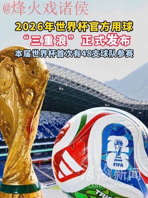 2026世界杯滚球最新官方 2026世界杯滚球最新官方